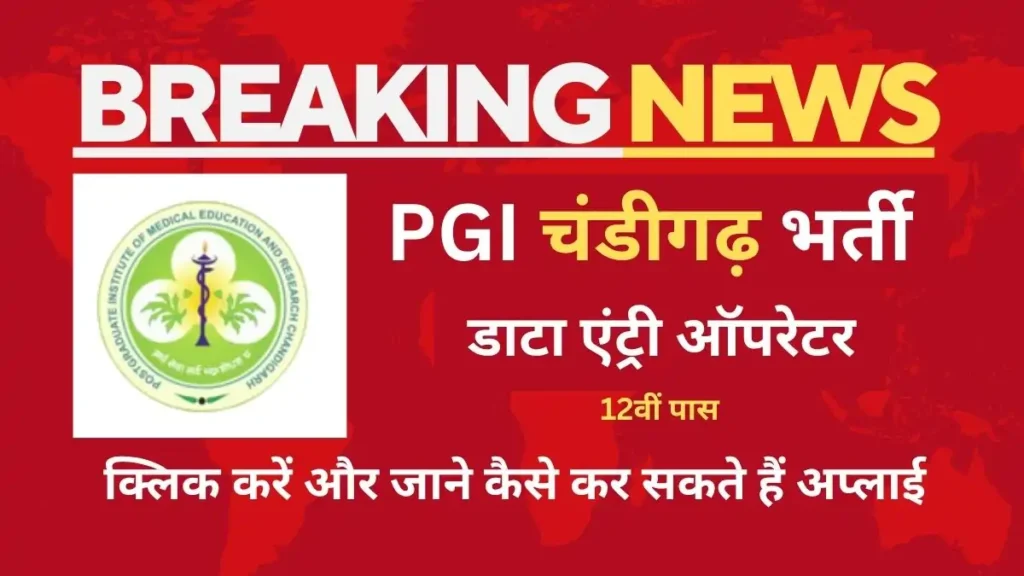 pgi chandigarh data entry operator vacancy 2025