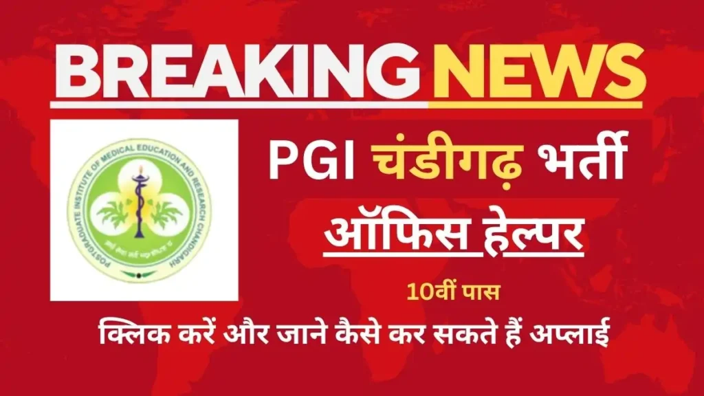 pgi chandigarh office helper vacancy 2025