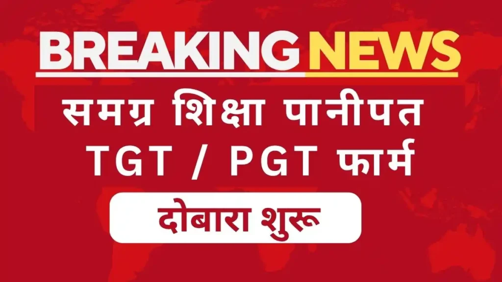 samagra shiksha tgt pgt vacancy panipat re advertisement