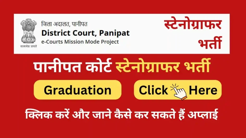 panipat court stenographer vacancy 2025