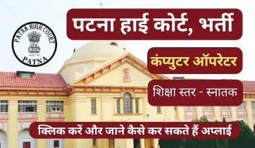 patna high court computer operator job vacancy 2026